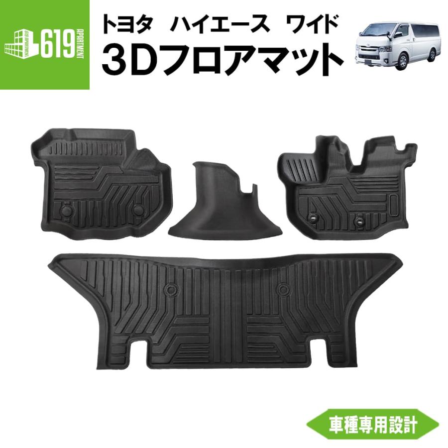 ハイエース 【ワイド車用】 3D フロアマット ハイエースバン S-GL 200 
