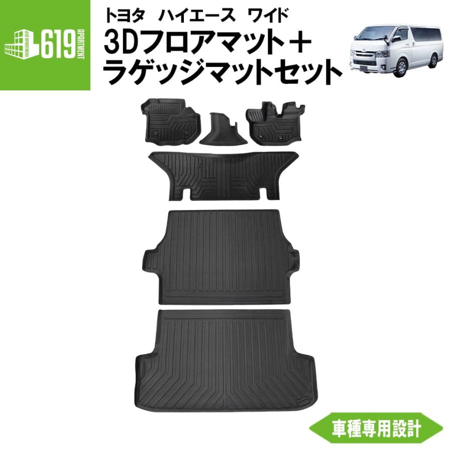ハイエース セット商品 【ワイド車用】 3D フロアマット＋ラゲッジ 