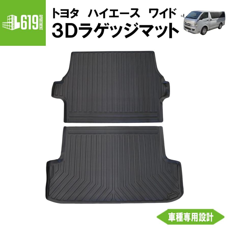 ハイエース ☆ 【ブラック・ワイド用】 3D ラゲッジマット 2枚 200系