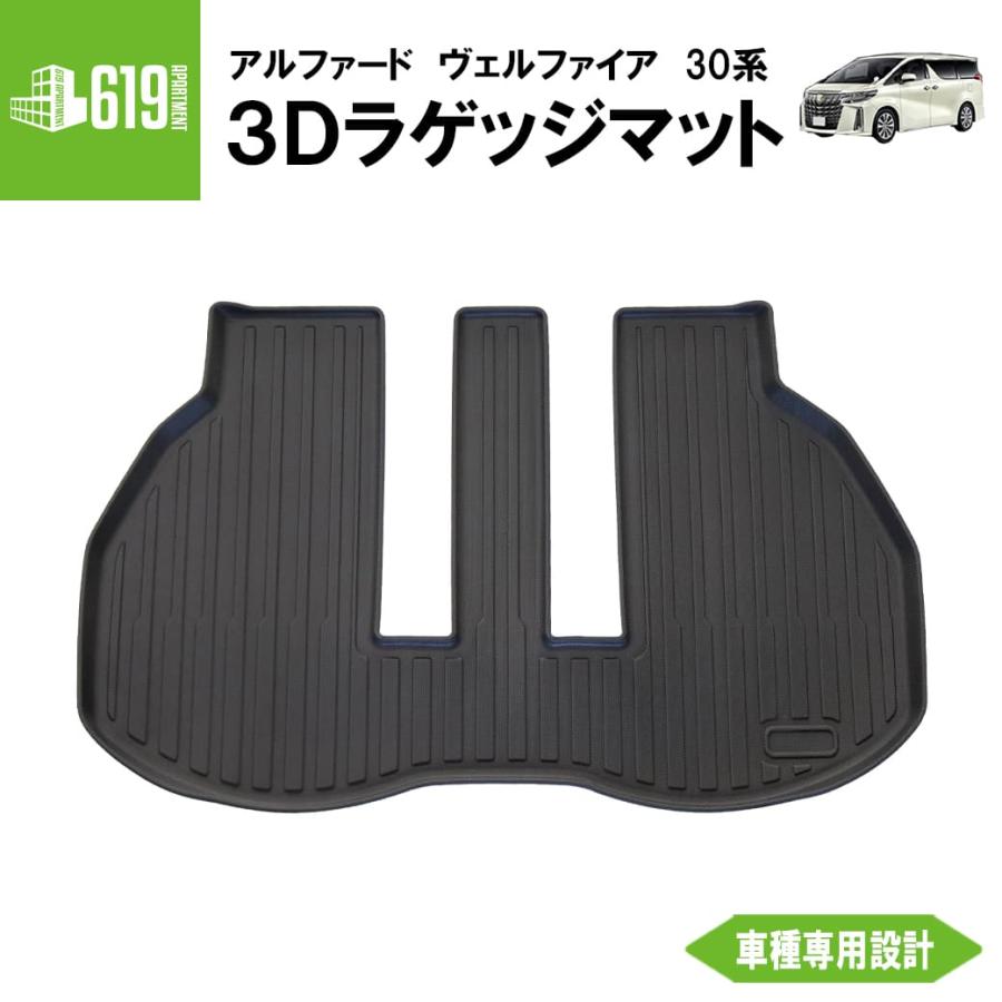 アルファード ☆ 【ブラック】 3D ラゲッジマット ヴェルファイア 30系
