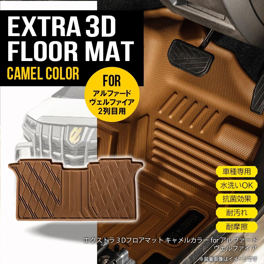 新色 キャメルカラー Toyota トヨタ アルファードヴェルファイア 30系 2列目用 3d フロアマット Tpe 防水仕様 水洗いokカーマット 汚れ防止 撥水 車 Hn07t8118c 619 Apartment 通販 Yahoo ショッピング