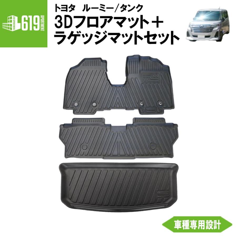 ルーミー セット商品 【ブラック】 3D フロアマット＋ラゲッジマット