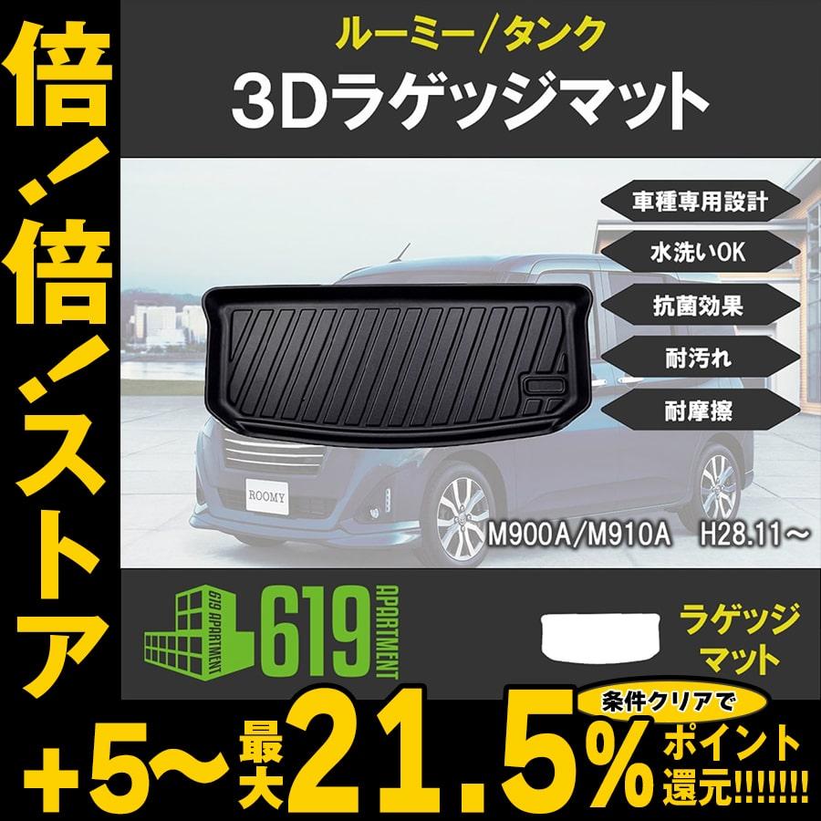 倍倍ストア +5% ☆ルーミー タンク M900A M910A ラゲッジマット 3D 防水 H2811〜カーマット 防水 車種専用設計 抗菌 :HN07T9105:619 APARTMENT - 通販 - Yahoo!ショッピング 倍倍ストア +5% ☆ルーミー タンク M900A M910A ラゲッジマット 3D 防水 H2811〜カーマット 防水 車種専用設計 抗菌 :HN07T9105:619 APARTMENT - 通販 - Yahoo!ショッピング