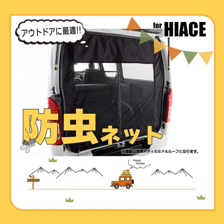 ハイエース 【ブラック・リア用】 マグネット式 防虫ネット 1枚