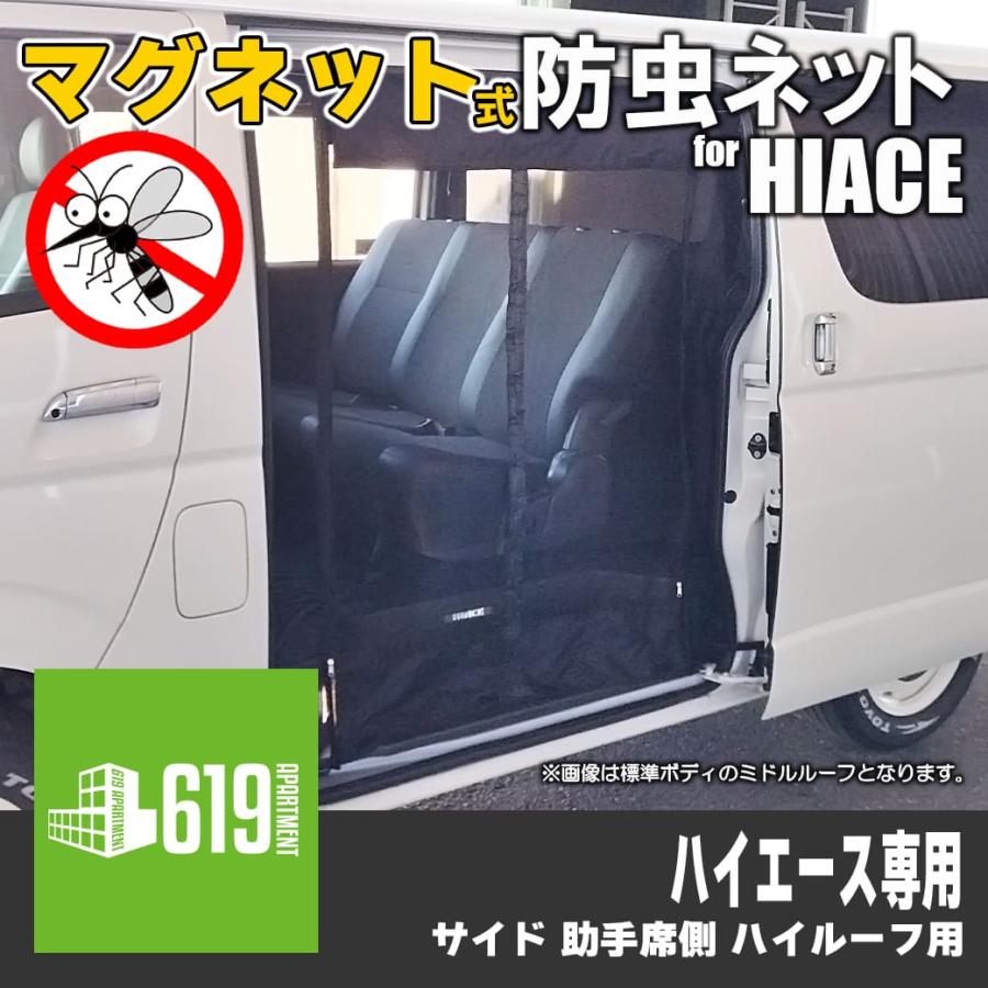 マグネット式 防虫ネット サイド 助手席側のみ ハイエース 200系 マグネット式 防虫ネット サイド 助手席側のみ ハイエース 200系