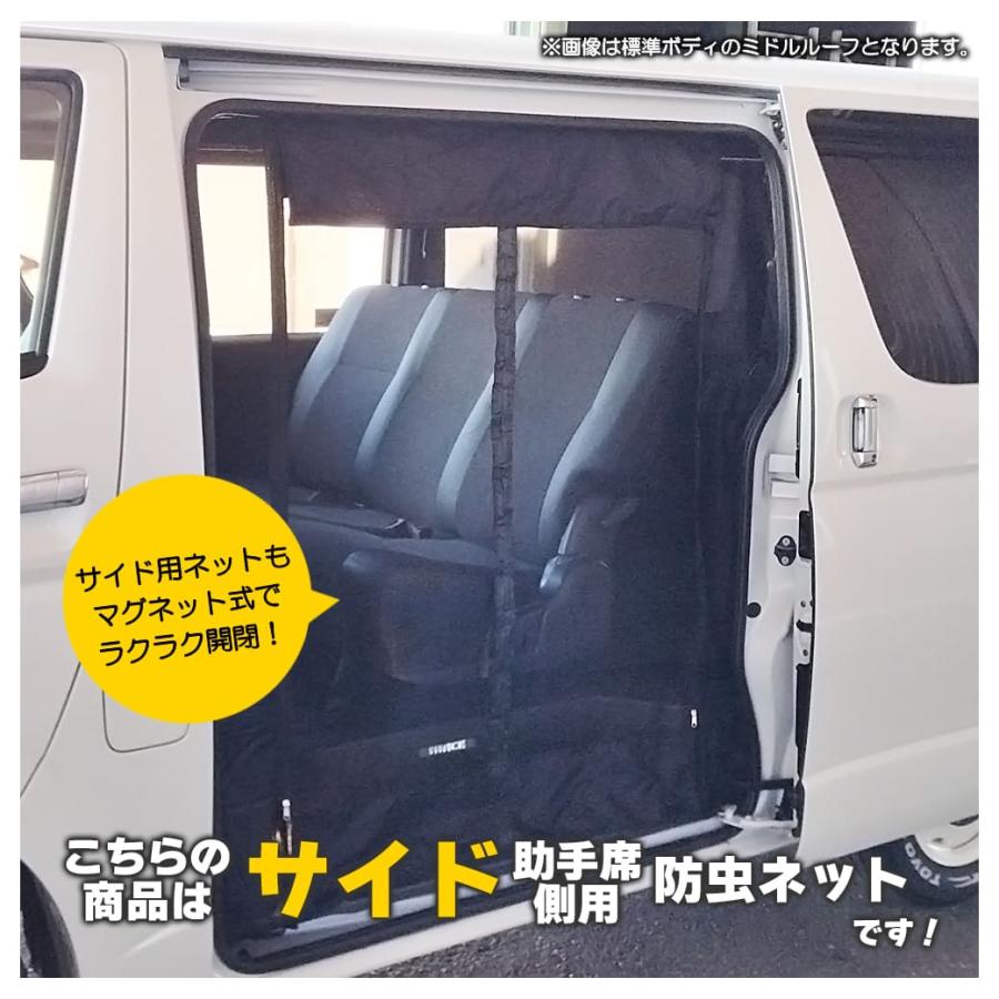 マグネット式 防虫ネット サイド 助手席側のみ ハイエース 200系 マグネット式 防虫ネット サイド 助手席側のみ ハイエース 200系