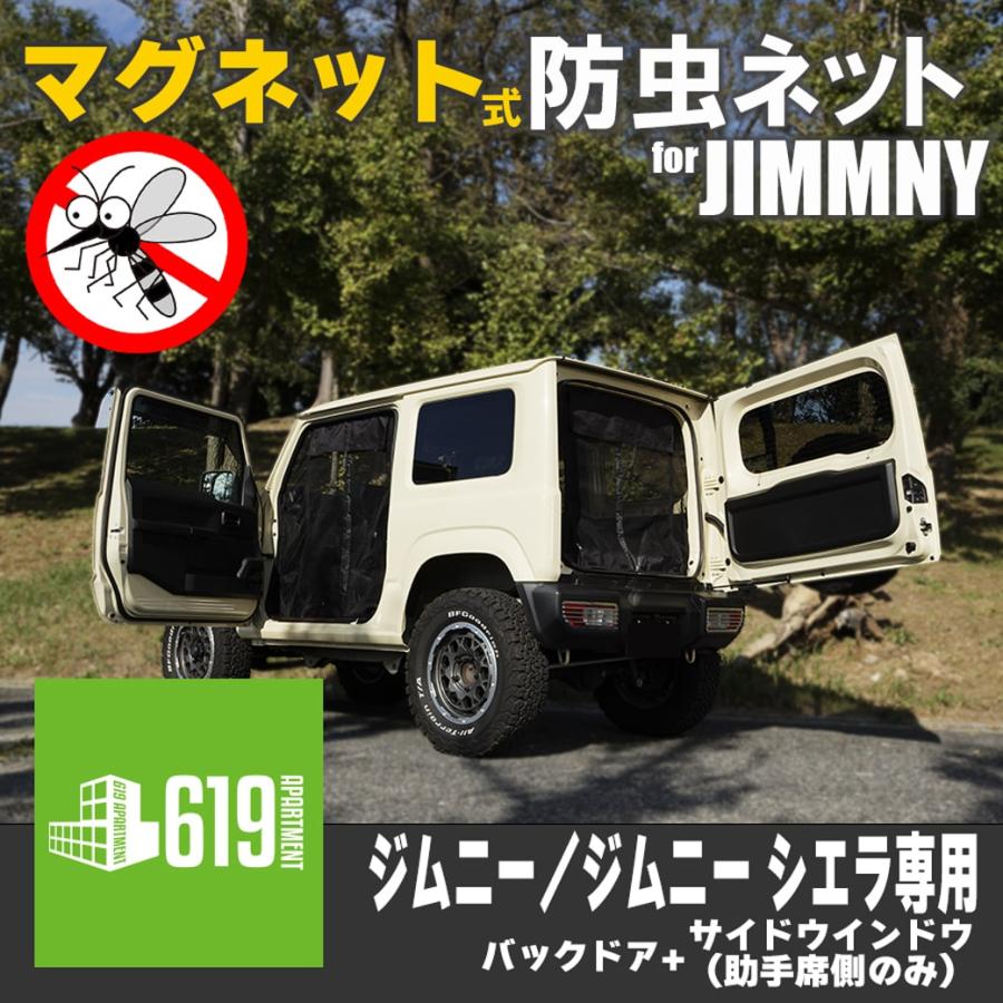 ジムニー 【ブラック・サイド＋リア用】 マグネット式 防虫ネット