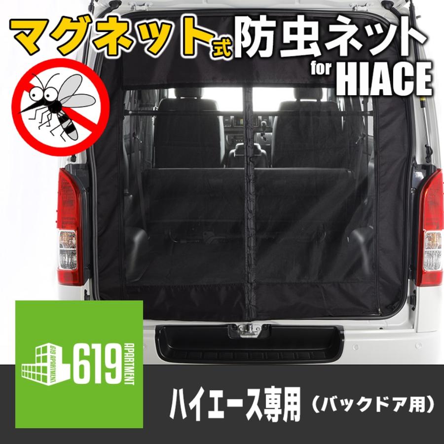 マグネット式 防虫ネット トヨタ ハイエース 200系 バックドア用 マグネット式 防虫ネット トヨタ ハイエース 200系 バックドア用