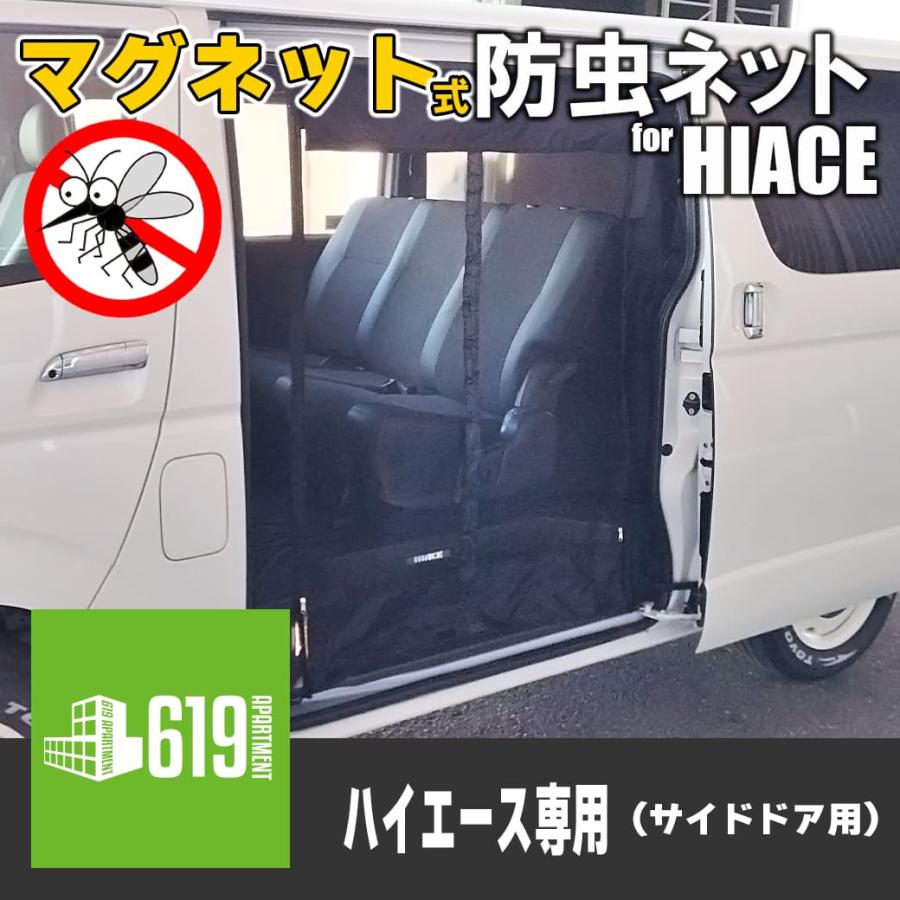 ブラック・サイド用】 マグネット式 防虫ネット 1枚 サイドドア用 助手 