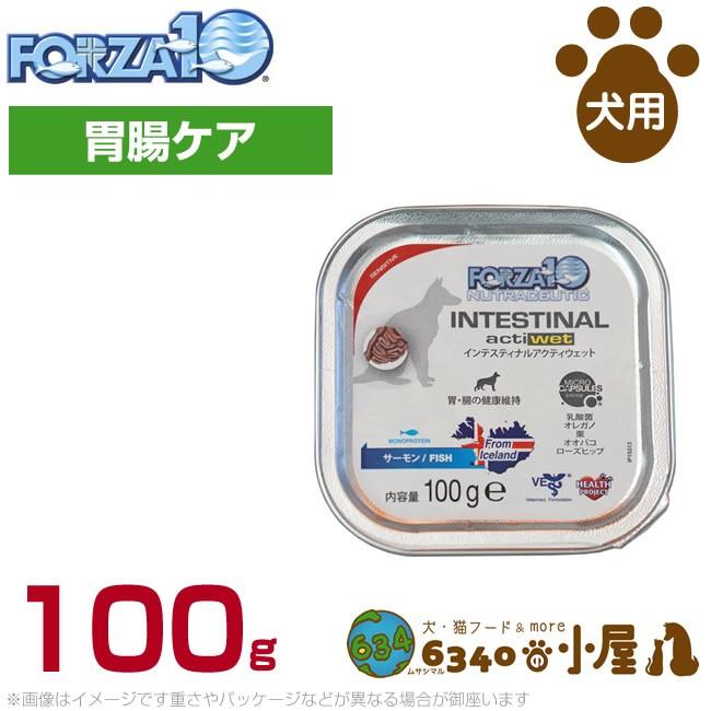 フォルツァ10 犬用 インテスティナル アクティウェット（胃腸） 100g (FORZA10 おなかにやさしい パテ ウェットフード 食事療法食 ド｜6340-11