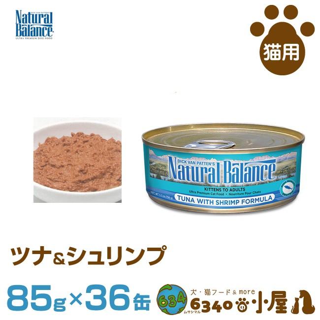 新作モデル ナチュラルバランス 猫用 ツナ シュリンプ缶 85g 36缶 全猫種用 全成長段階用 ウェットフード 健康維持食 キャットフード ペットフード 安い Azerbaijanfoundation Az