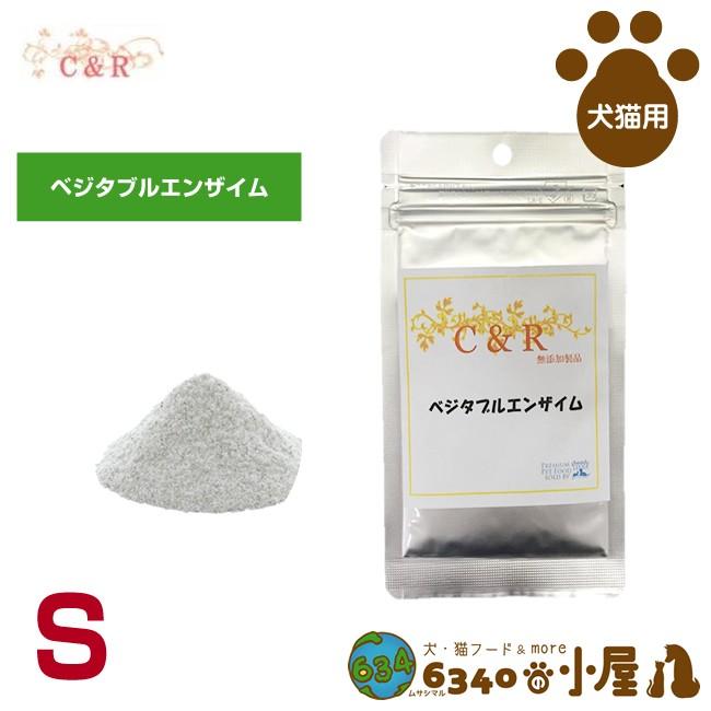 C＆R 犬猫用 ベジタブルエンザイム S (膵臓ケア 皮膚・被毛ケア 免疫ケア 消化酵素 サプリメント ドッグフード キャットフード ペットフード S｜6340-11