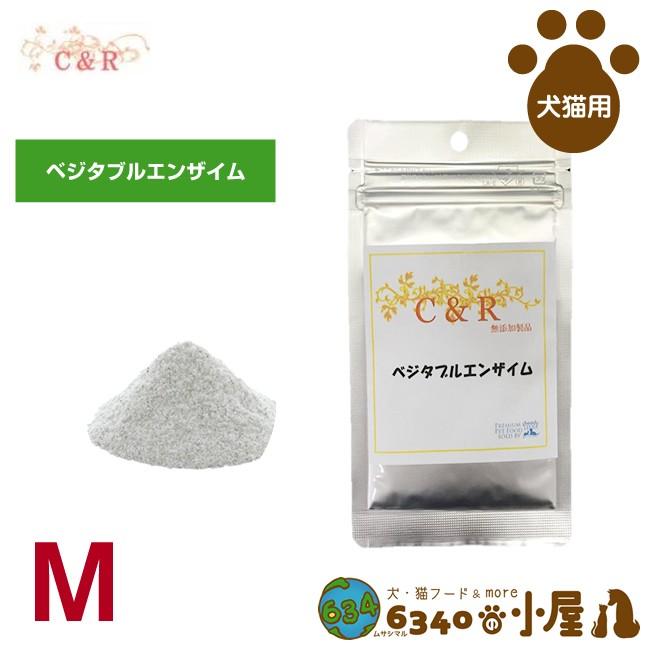 C R 犬猫用 ベジタブルエンザイム M 膵臓ケア 皮膚 被毛ケア 免疫ケア 消化酵素 サプリメント ドッグフード キャットフード ペットフード S Msp 犬 猫フード6340の小屋 通販 Yahoo ショッピング