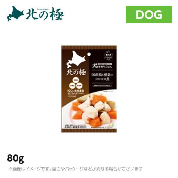 北の極 犬の手作りごはん・鶏と根菜のコロコロ煮 80g｜6340-11
