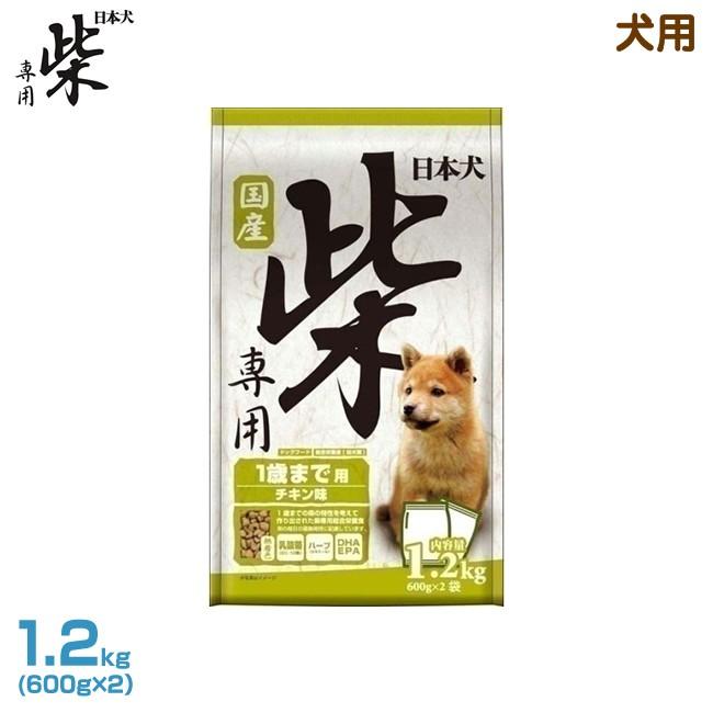 日本犬 犬用 柴専用 1歳まで 1.2kg（600g×2） (1歳まで 子犬用 皮膚・被毛ケア お腹にやさしい ドライフード 総合栄養食 国産 ドック｜6340-11