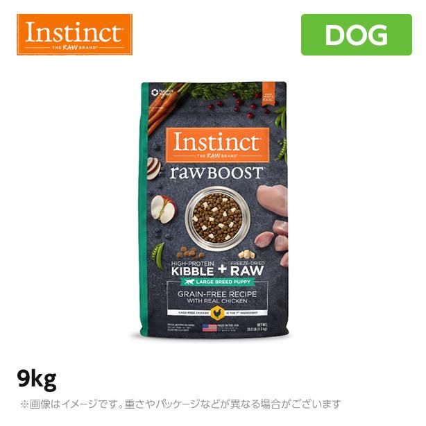 インスティンクト instinct Raw Boost リアルチキン ラージブリード パピー 9kg （犬用） 総合栄養食（ドッグフード ドライフード プレミアムフード）