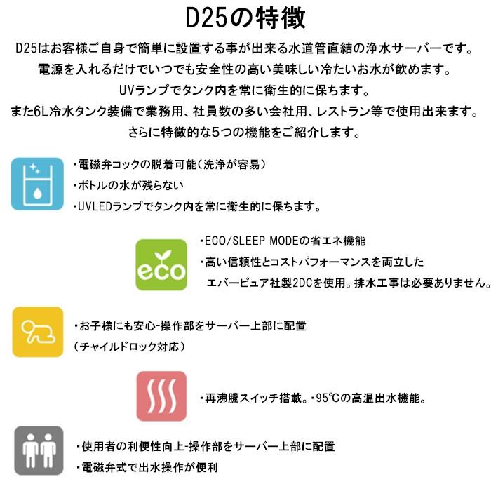 【極美品】 浄水器 ウォーターサーバー 大容量 D25 UV 殺菌再加熱 ６L 冷水タンク 　黒色　残り２台　白色　１台です。 【MYK1425324274】(49680円)
