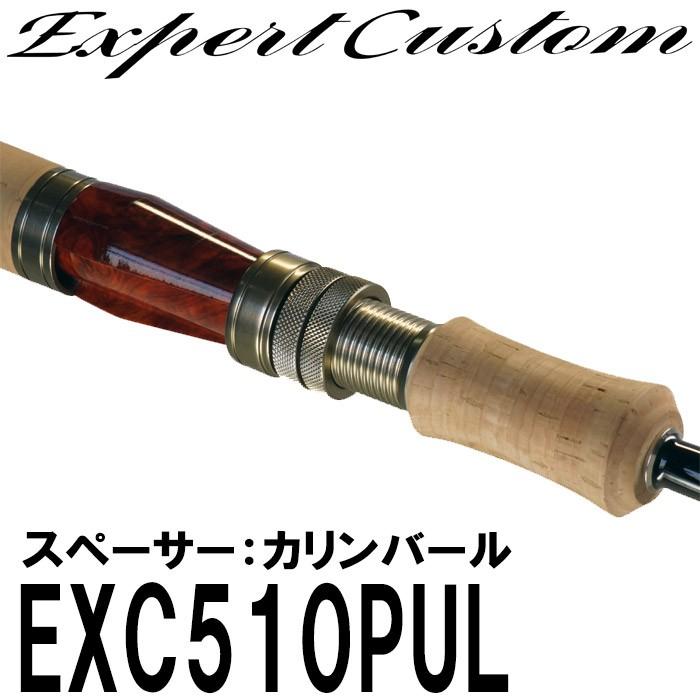 イトウクラフトロッド  エキスパーカスタム EXC510PUL　ダウンロック　スペーサー　カリンバール　スピニング｜6977