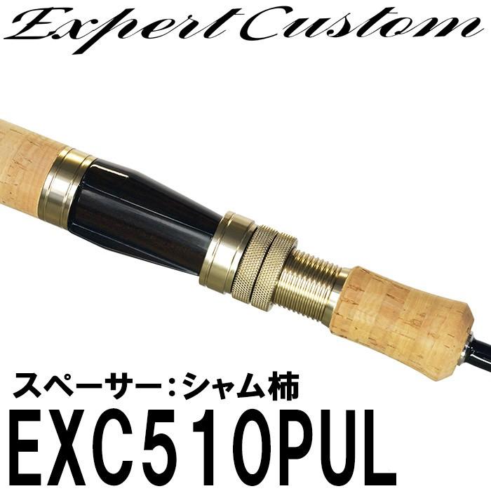 イトウクラフトロッド  エキスパーカスタム EXC510PUL　ダウンロック　スペーサー　シャム柿　スピニング｜6977