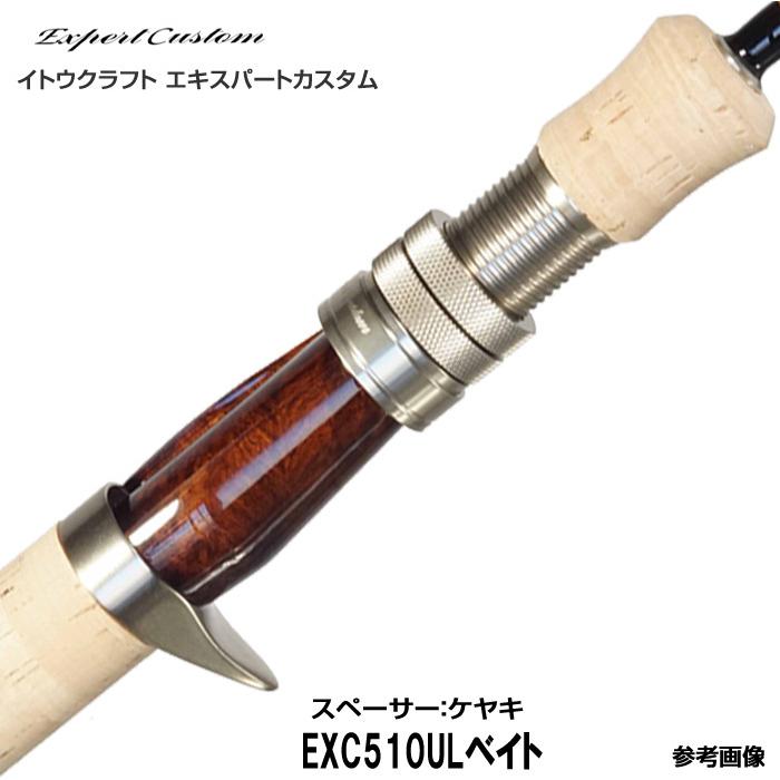 イトウクラフト エキスパートカスタム EXC510UL ベイト仕様 2ピース 