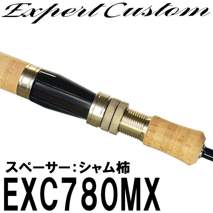 イトウクラフトロッド  エキスパーカスタム EXC780MX　ダウンロック　スペーサー　シャム柿　Kガイド　スピニング｜6977