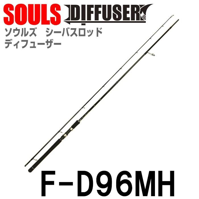 ソウルズ ロッド ディフューザー　F-D96MH　スピニング　2ピース