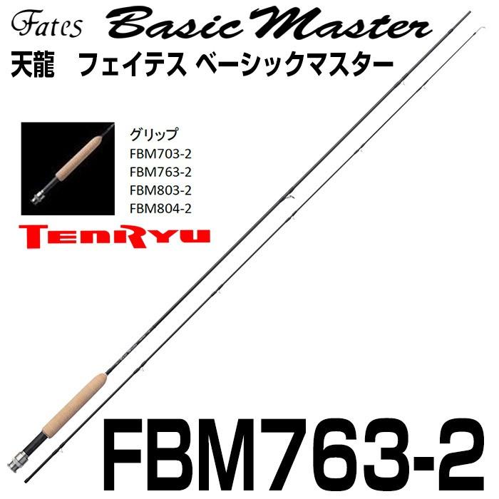 テンリュウ フライロッド フェイテス ベーシックマスター FBM763-2 2 
