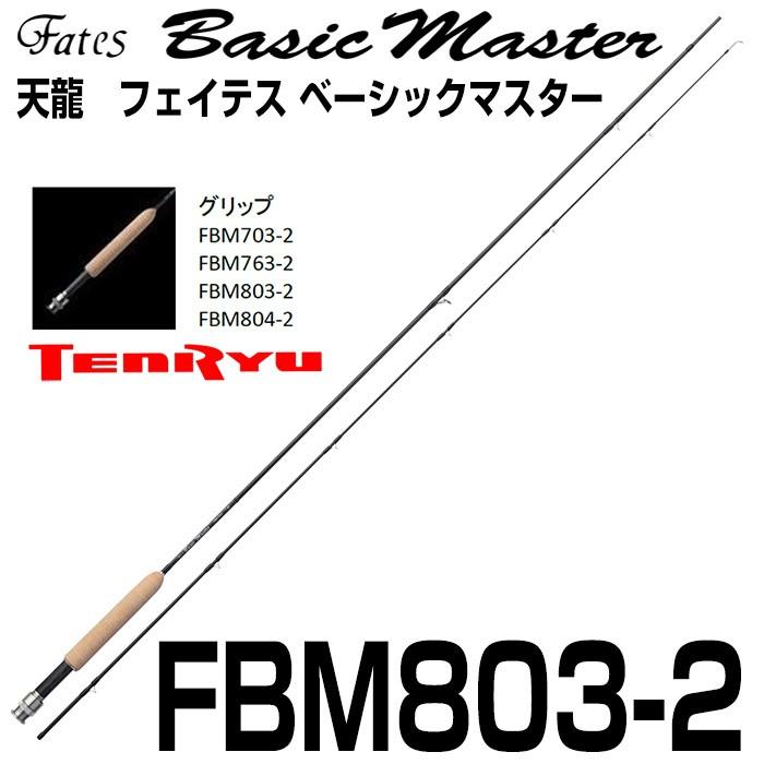 テンリュウ フライロッド フェイテス ベーシックマスター FBM803-2 2