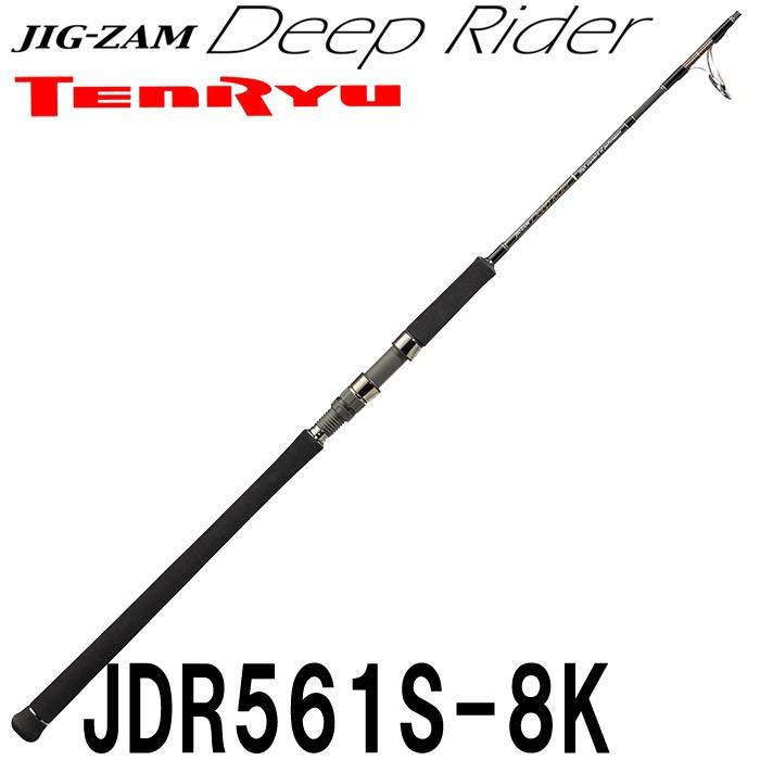 テンリュウロッド ジギングロッド ジグザム ディープライダー JDR561S-8K スピニング　1ピース