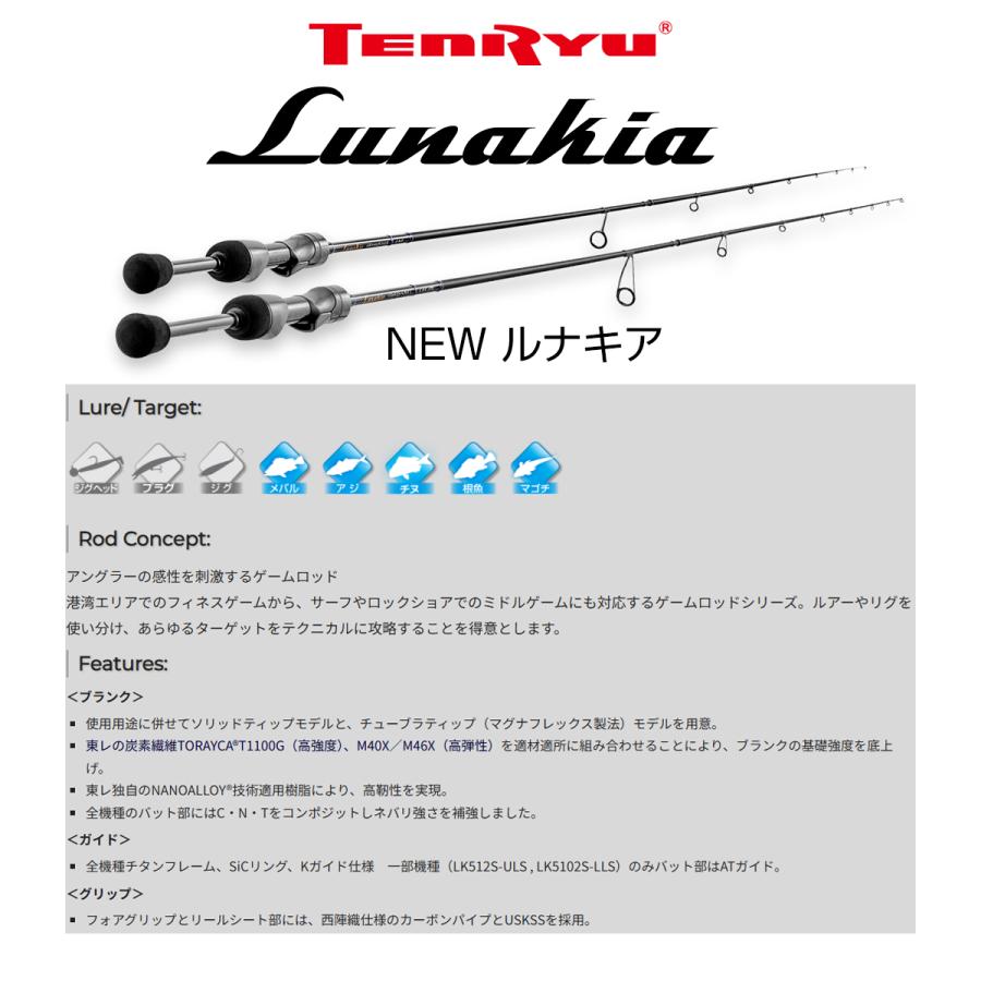 TENRYU テンリュウ ルナキア LK752S-MHT スピニング 2ピース アジ あじ