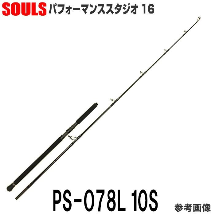 ソウルズ パフォーマンススタジオ16 PS-O78L10S 1&H□ルアー:MAX180g 