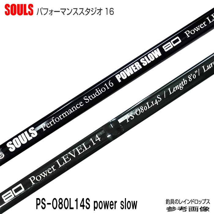 SOULS（ソウルズ） パフォーマンススタジオ16 PS-O80L14S power slow