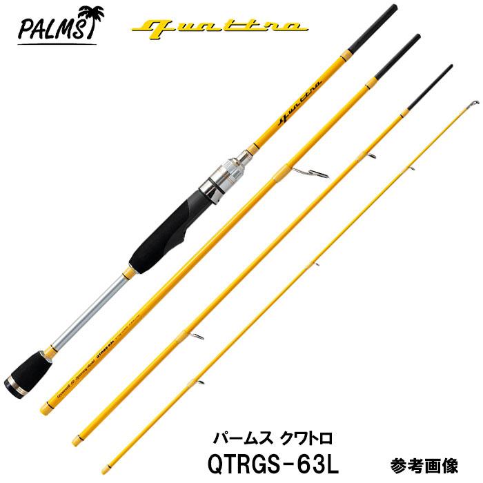 即納出来ます!】QTRGS-63L スピニング 4ピース□パワー:L 即納出来ます!】QTRGS-63L スピニング 4ピース□パワー:L