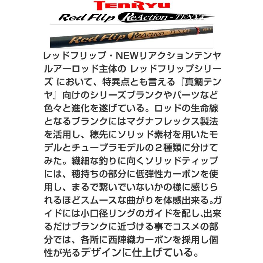 テンリュウ レッドフリップ RF2292S-MLS スピニング 2ピース