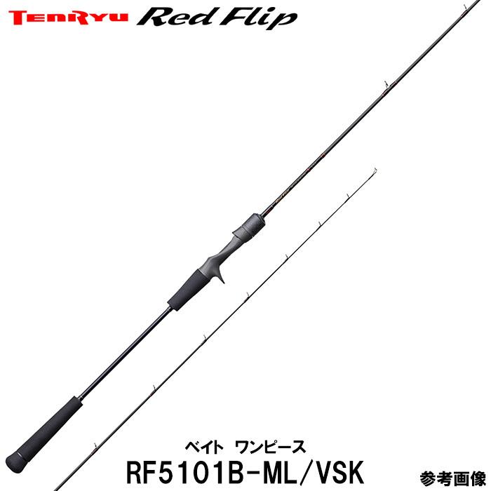 【テンリュウ】Red Flip RF5101B-UL/VSNとML/VSK TENRYU テンリュウ レッドフリップ RF5101B-ML/VSK ベイト 1ピース
