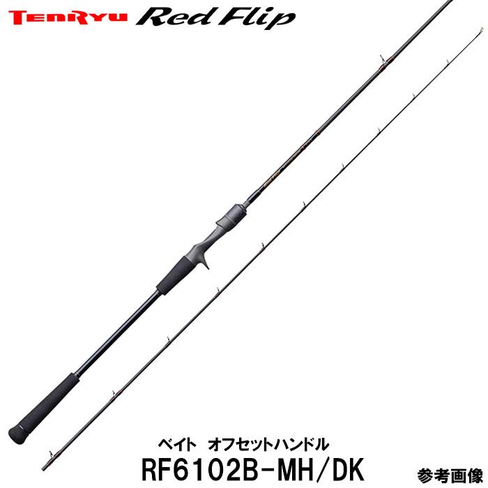TENRYU テンリュウ レッドフリップ RF6102B-MH/DK ベイト オフセット