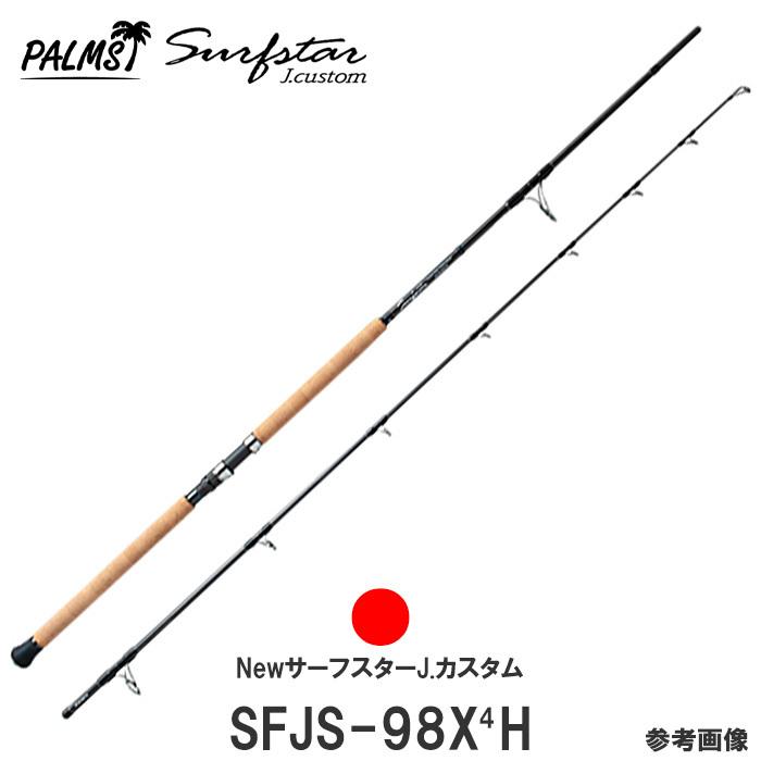 次回22年6 ７月仕上り予定 パームス アウトドア 釣り 旅行用品 ショアジギングロッド J Custom サーフスターsfjs 98x4h スピニング 2ピース サーフスターsfjs 98x4h この商品は同梱不可です 1注文1本でお願い致します Sfjs 98x4h 釣具のレインドロップス
