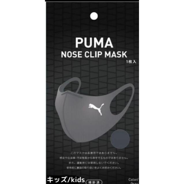PUMA 【ファミマ数量限定】PUMA NOSE CLIP MASK キッズ PUMA 【ファミマ数量限定】PUMA NOSE CLIP MASK キッズ