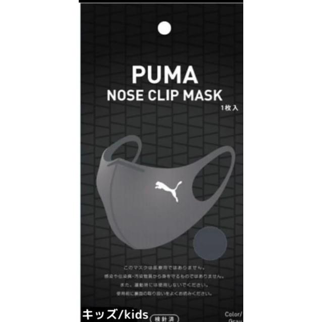 【ファミマ数量限定】PUMA NOSE CLIP MASK キッズ　レディース　灰色　グレー　ピンク　1枚入 プーマ ノーズクリップマスク 手洗い可能｜69rock｜02