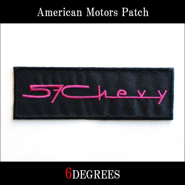 アメリカンモーターズパッチ 57Chevy シェビー |  | 01
