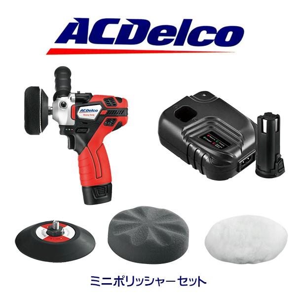 新しい到着 Ac Delco 2 Speed ミニポリッシャー フルセット Ars1214 スポンジバフ ウールバフ アタッチメント 充電器 バッテリー 工具 アメ車 ツール アウトドア Diy お気にいる Zoetalentsolutions Com