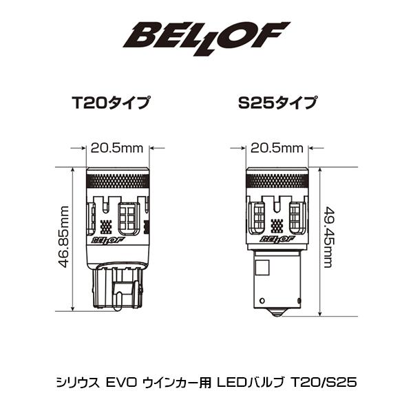 ベロフ シリウス EVO ウインカー用 LEDバルブ T20 DBA1335 楽天市場】ベロフ DBA1335 Sirius シリウス EVO ウインカー用