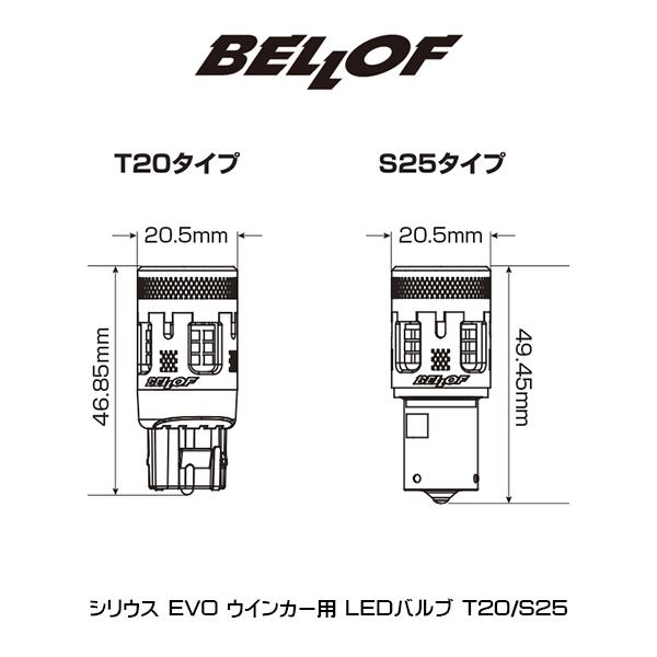 BELLOF (ベロフ) シリウス EVO ウインカー用 LEDバルブ T20/S25 国産車