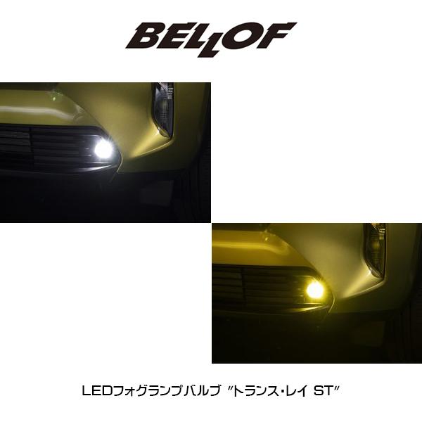 BELLOF（ベロフ）LEDフォグランプバルブ トランス・レイ ST 純正交換型