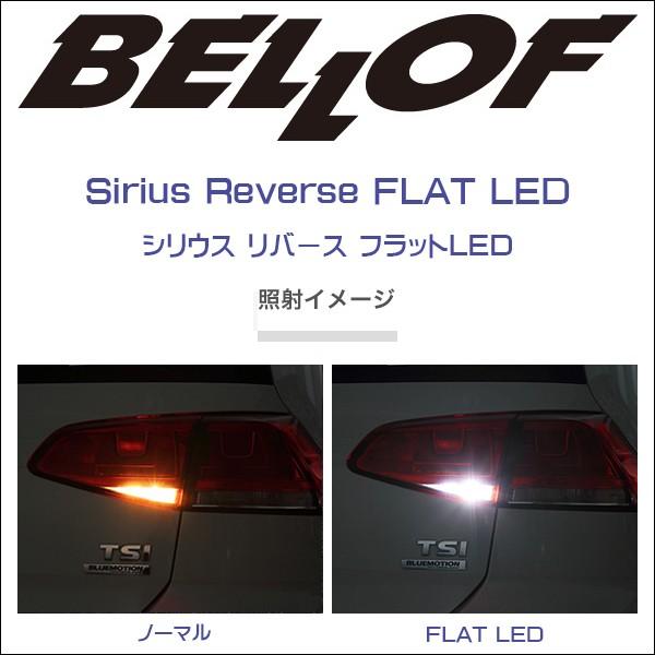 BELLOF (ベロフ) Sirius Reverse FLAT LED シリウス リバース フラットLED T16 /LED/バックランプ/インテリア |  | 01