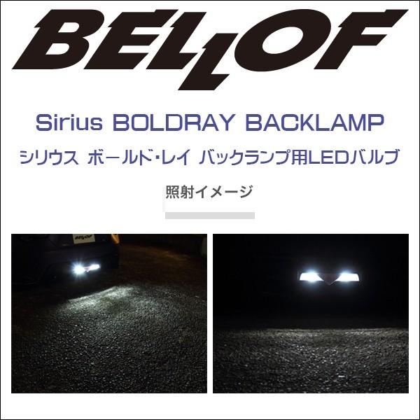 BELLOF (ベロフ) Sirius BOLDRAY BACKLAMP シリウス ボールド・レイ バックランプ用LEDバルブ/T20 |  | 01