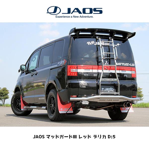 JAOS（ジャオス） マッドガードIII フロントセット レッド デリカ D:5