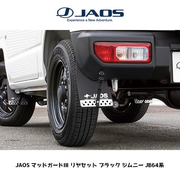 JAOS（ジャオス） マッドガードIII リヤセット ブラック SUZUKI JIMNY