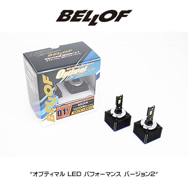 D1S BELLOF (ベロフ)  LEDヘッドランプバルブ "オプティマル LED パフォーマンス"　バージョン２ HIDからLED | Bellof