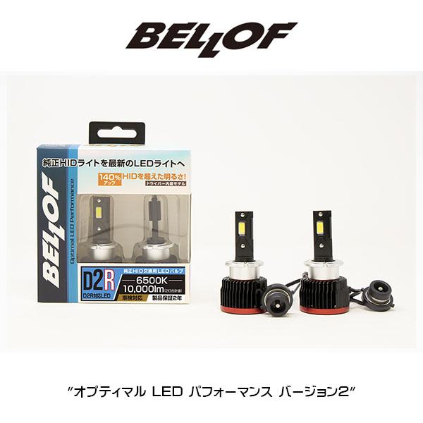 D2R BELLOF (ベロフ)  LEDヘッドランプバルブ "オプティマル LED パフォーマンス"　バージョン２ HIDからLED | Bellof